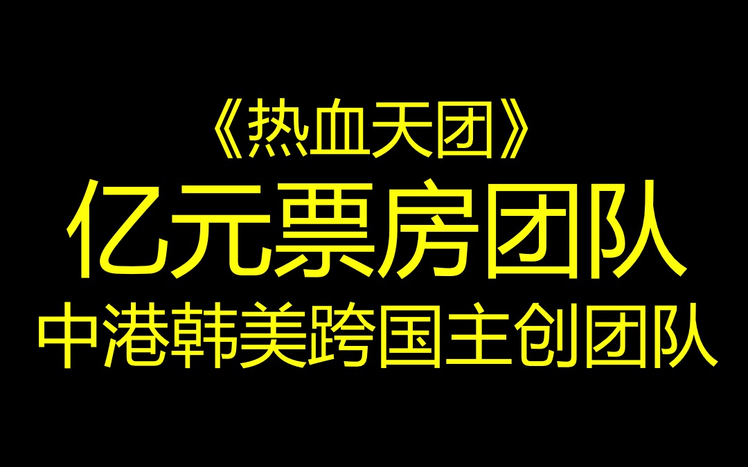 熱血天團