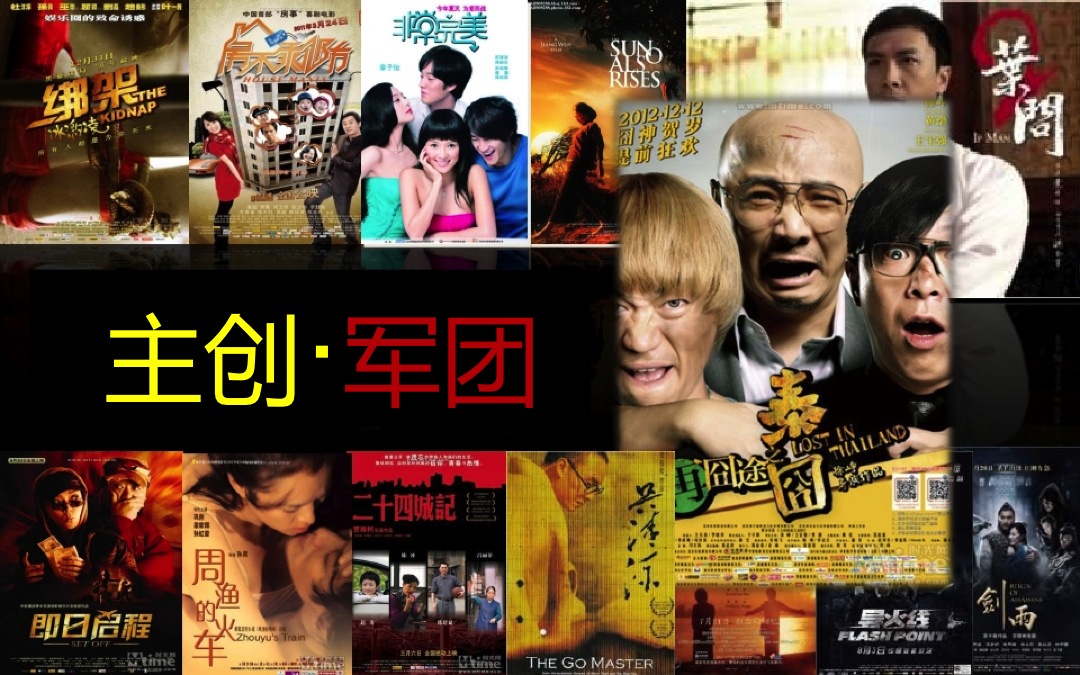 主創軍團