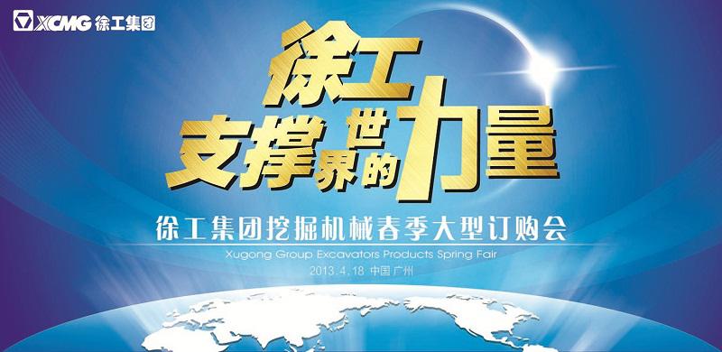 徐工集團(tuán)廣東世恒挖掘機(jī)械春季大