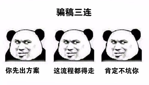 活動策劃人：為何避免不了被騙稿？