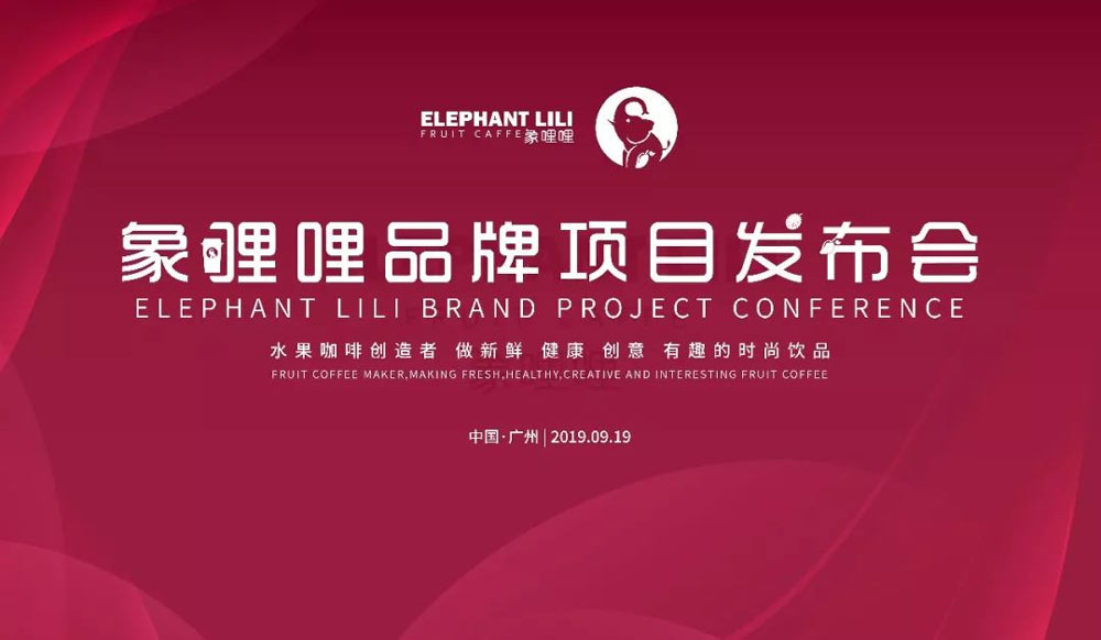 象哩哩品牌項(xiàng)目發(fā)布會活動(dòng)