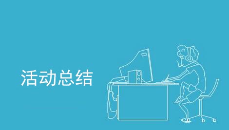 活動結束后怎么做活動總結？