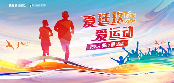 “愛廷玖，愛運動”徒步賽事第三站在西