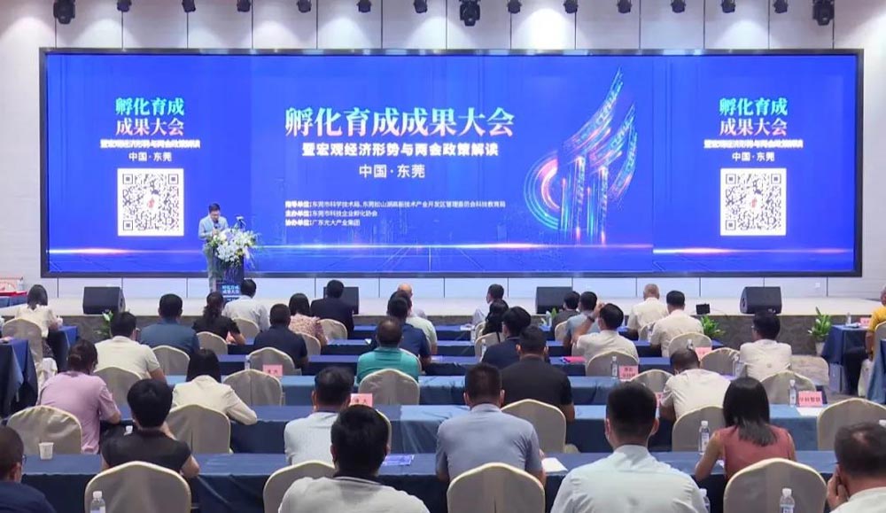 東莞市召開孵化育成成果大會暨宏觀經(jīng)濟